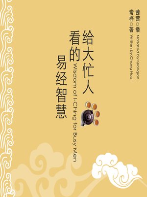 给大忙人看的易经智慧 - Audiobook